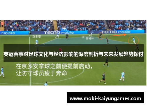 英冠赛事对足球文化与经济影响的深度剖析与未来发展趋势探讨