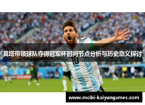 莫塔带领球队夺得冠军杯时间节点分析与历史意义探讨