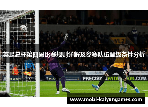 英足总杯第四圈比赛规则详解及参赛队伍晋级条件分析