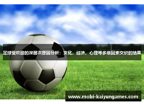足球受欢迎的深层次原因分析：文化、经济、心理等多维因素交织的结果