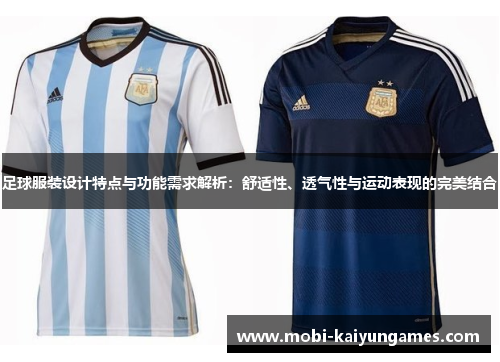 足球服装设计特点与功能需求解析：舒适性、透气性与运动表现的完美结合