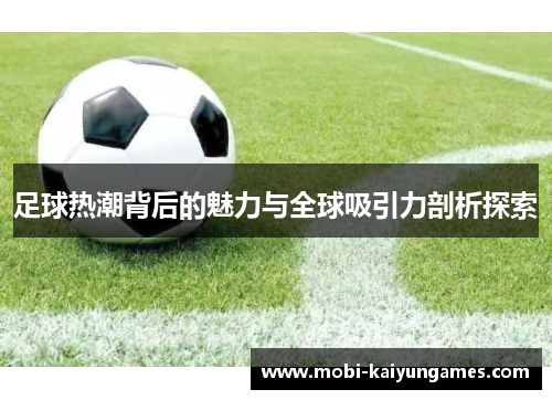 足球热潮背后的魅力与全球吸引力剖析探索