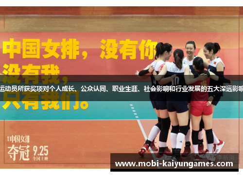 运动员所获奖项对个人成长、公众认同、职业生涯、社会影响和行业发展的五大深远影响