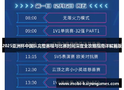 2025亚洲杯中国队完整赛程与比赛时间深度全攻略指南详解篇版