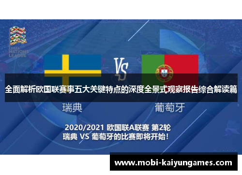 全面解析欧国联赛事五大关键特点的深度全景式观察报告综合解读篇