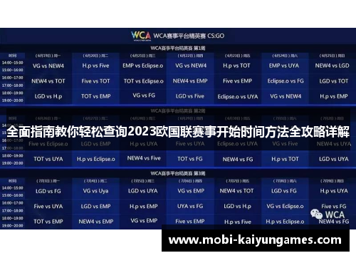 全面指南教你轻松查询2023欧国联赛事开始时间方法全攻略详解