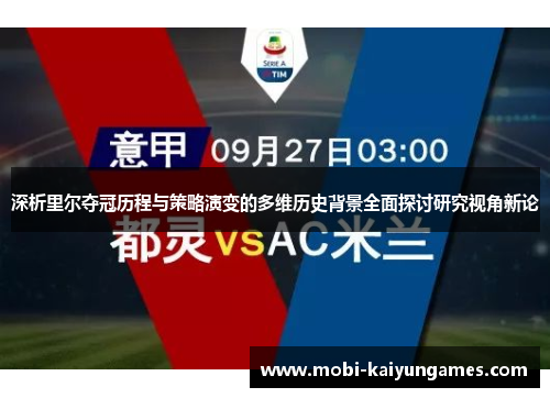 深析里尔夺冠历程与策略演变的多维历史背景全面探讨研究视角新论 深析里尔夺冠历程与策略演变的多维历史背景全面探讨研究视角新论