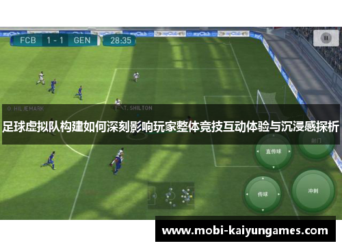 足球虚拟队构建如何深刻影响玩家整体竞技互动体验与沉浸感探析 足球虚拟队构建如何深刻影响玩家整体竞技互动体验与沉浸感探析