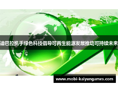 迪巴拉携手绿色科技倡导可再生能源发展推动可持续未来 迪巴拉携手绿色科技倡导可再生能源发展推动可持续未来