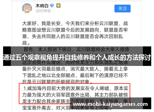 通过五个观察视角提升自我修养和个人成长的方法探讨