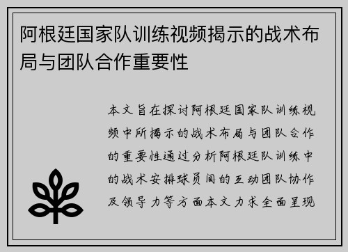 阿根廷国家队训练视频揭示的战术布局与团队合作重要性
