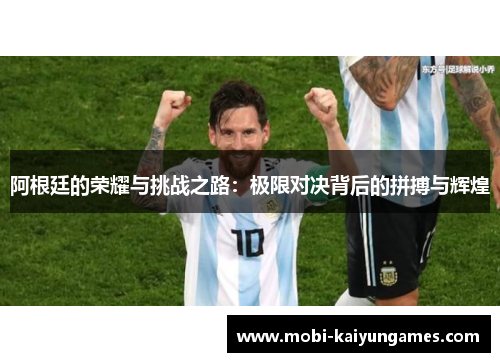 阿根廷的荣耀与挑战之路：极限对决背后的拼搏与辉煌