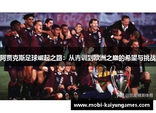 阿贾克斯足球崛起之路：从青训到欧洲之巅的希望与挑战