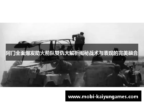 阿门全面爆发助火箭队复仇大解析揭秘战术与表现的完美融合