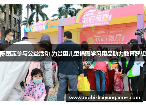 陈雨菲参与公益活动 为贫困儿童捐赠学习用品助力教育梦想