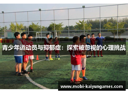 青少年运动员与抑郁症:探索被忽视的心理挑战 青少年运动员与抑郁症:探索被忽视的心理挑战