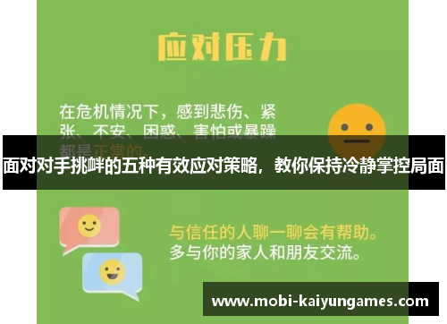 面对对手挑衅的五种有效应对策略，教你保持冷静掌控局面