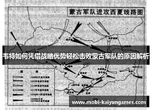 韦特如何凭借战略优势轻松击败蒙古军队的原因解析