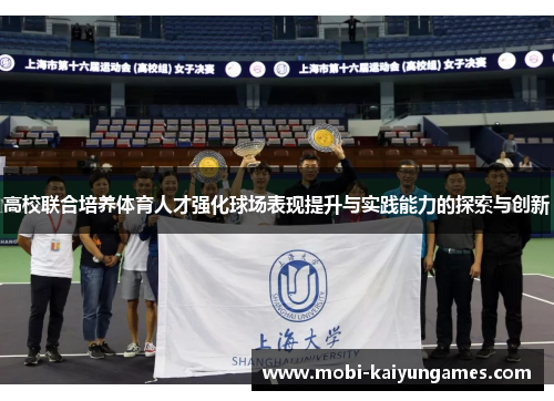 高校联合培养体育人才强化球场表现提升与实践能力的探索与创新
