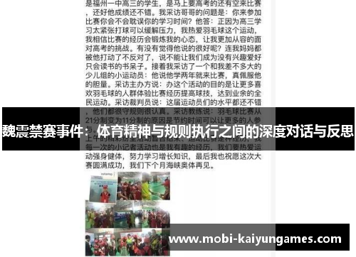 魏震禁赛事件：体育精神与规则执行之间的深度对话与反思