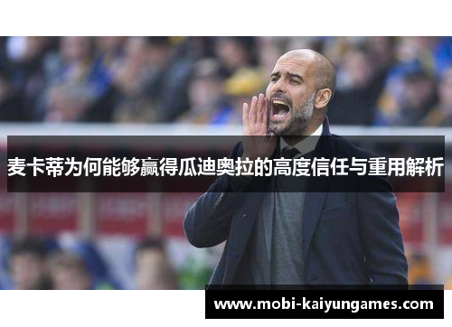 麦卡蒂为何能够赢得瓜迪奥拉的高度信任与重用解析