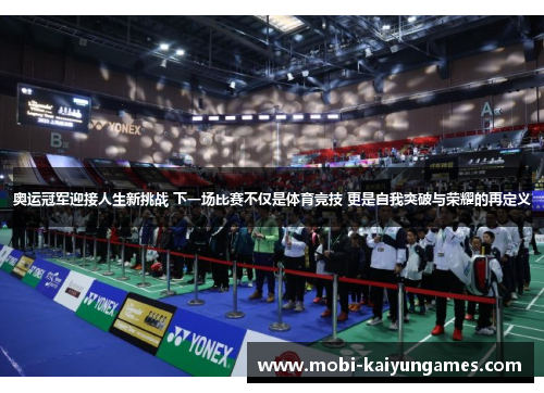 奥运冠军迎接人生新挑战 下一场比赛不仅是体育竞技 更是自我突破与荣耀的再定义