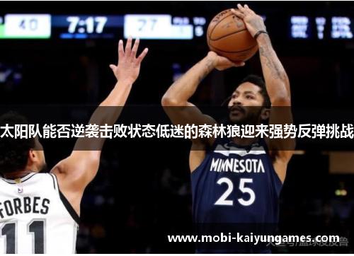 太阳队能否逆袭击败状态低迷的森林狼迎来强势反弹挑战 太阳队能否逆袭击败状态低迷的森林狼迎来强势反弹挑战