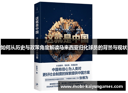 如何从历史与政策角度解读马来西亚归化球员的背景与现状