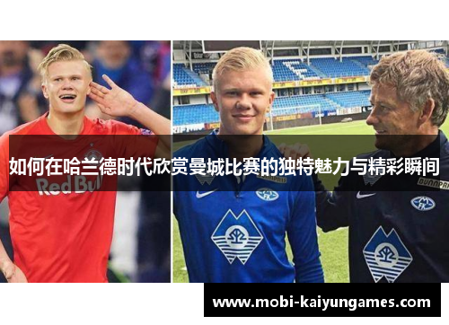 如何在哈兰德时代欣赏曼城比赛的独特魅力与精彩瞬间