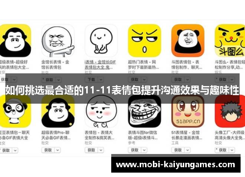 如何挑选最合适的11-11表情包提升沟通效果与趣味性